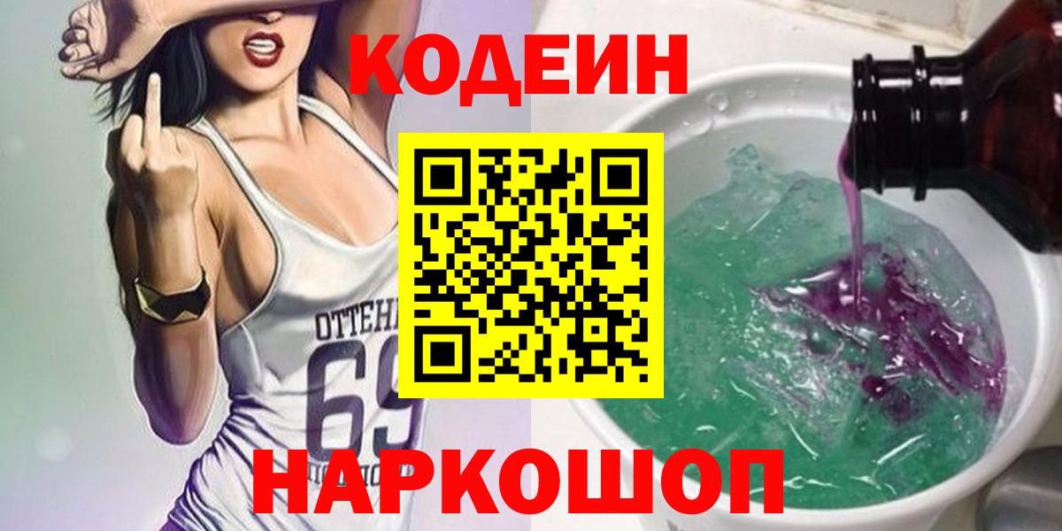 Кодеин Purple Drank  Вход с VPN  Кимовск 